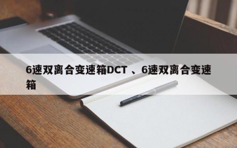 6速双离合变速箱DCT 、6速双离合变速箱