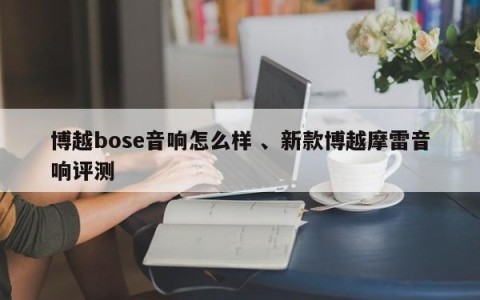 博越bose音响怎么样 、新款博越摩雷音响评测