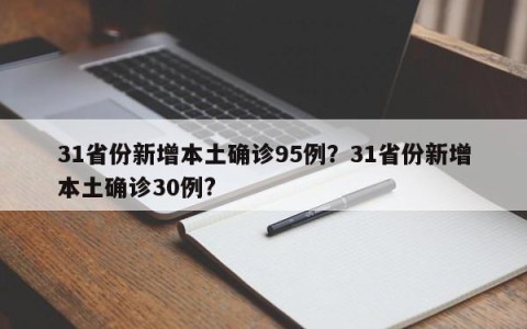 31省份新增本土确诊95例？31省份新增本土确诊30例?