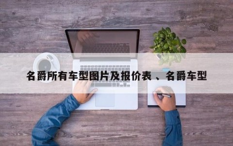 名爵所有车型图片及报价表 、名爵车型