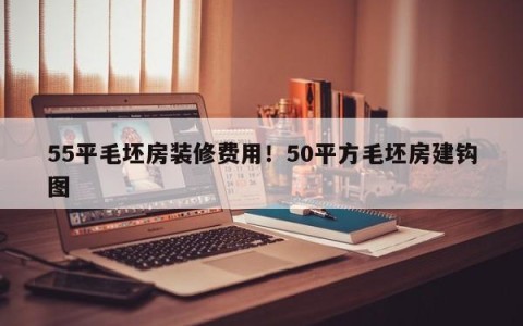 55平毛坯房装修费用！50平方毛坯房建钩图
