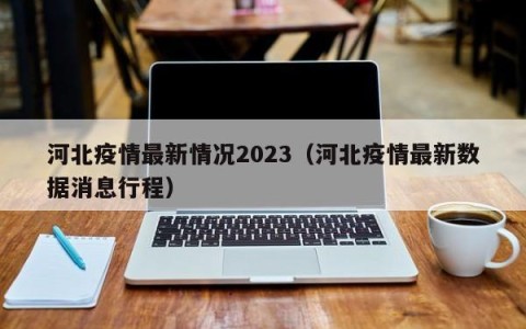 河北疫情最新情况2023（河北疫情最新数据消息行程）