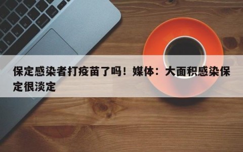 保定感染者打疫苗了吗！媒体：大面积感染保定很淡定