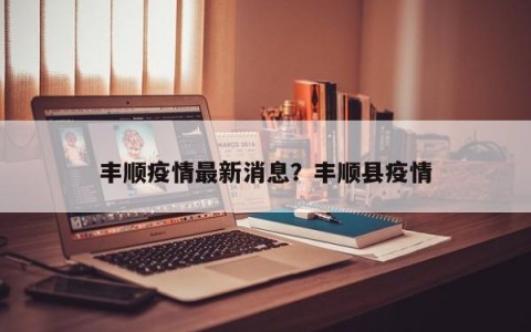 丰顺疫情最新消息？丰顺县疫情