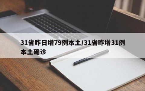 31省昨日增79例本土/31省昨增31例本土确诊