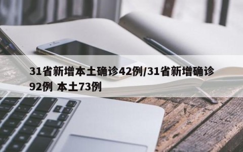 31省新增本土确诊42例/31省新增确诊92例 本土73例