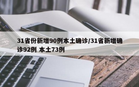 31省份新增90例本土确诊/31省新增确诊92例 本土73例