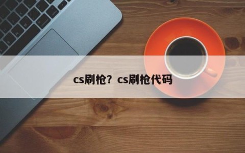 cs刷枪？cs刷枪代码