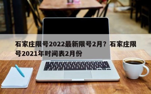 石家庄限号2022最新限号2月？石家庄限号2021年时间表2月份