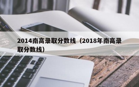 2014南高录取分数线（2018年南高录取分数线）