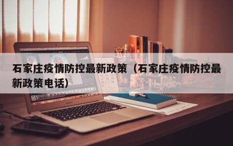 石家庄疫情防控最新政策（石家庄疫情防控最新政策电话）