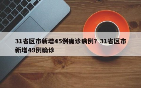31省区市新增45例确诊病例？31省区市新增49例确诊