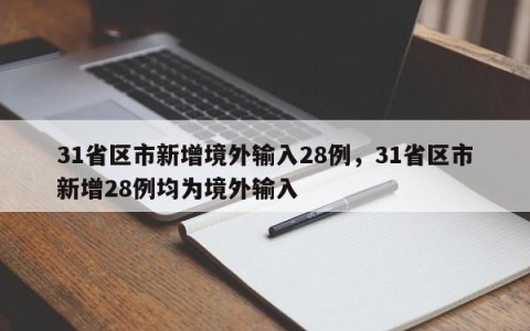 31省区市新增境外输入28例，31省区市新增28例均为境外输入