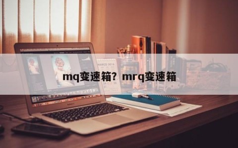 mq变速箱？mrq变速箱