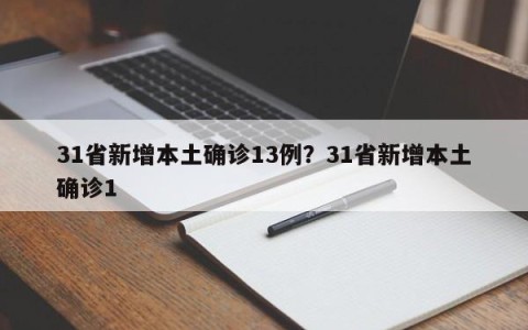 31省新增本土确诊13例？31省新增本土确诊1
