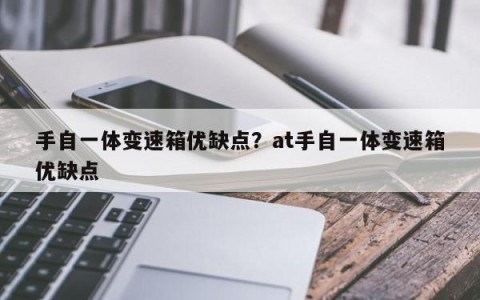 手自一体变速箱优缺点？at手自一体变速箱优缺点