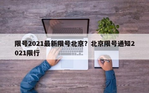 限号2021最新限号北京？北京限号通知2021限行