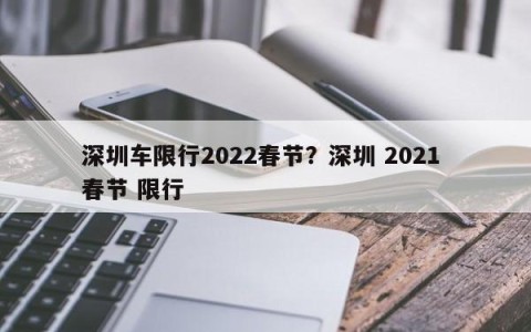 深圳车限行2022春节？深圳 2021 春节 限行