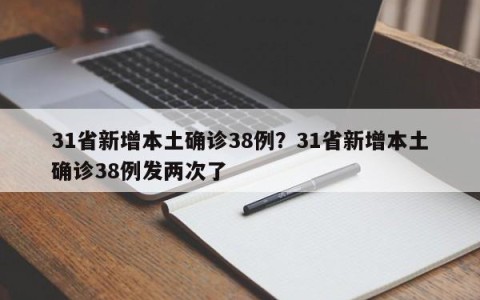 31省新增本土确诊38例？31省新增本土确诊38例发两次了