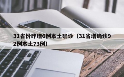 31省份昨增6例本土确诊（31省增确诊92例本土73例）