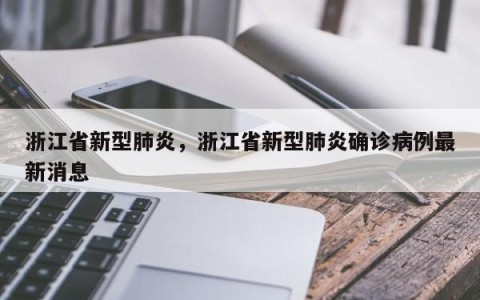浙江省新型肺炎，浙江省新型肺炎确诊病例最新消息