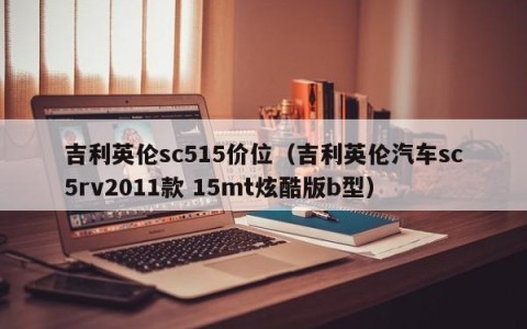 吉利英伦sc515价位（吉利英伦汽车sc5rv2011款 15mt炫酷版b型）