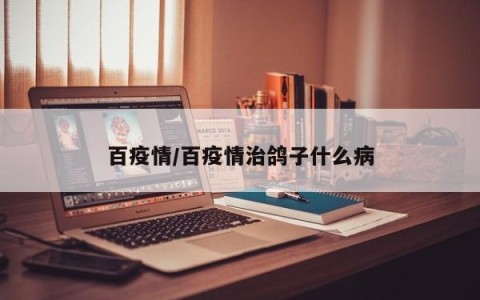 百疫情/百疫情治鸽子什么病