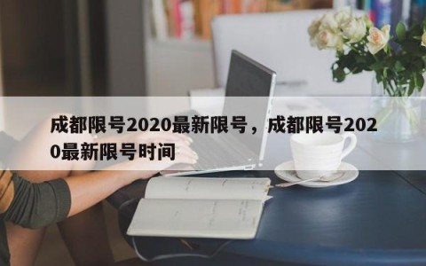成都限号2020最新限号，成都限号2020最新限号时间