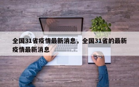 全国31省疫情最新消息，全国31省的最新疫情最新消息