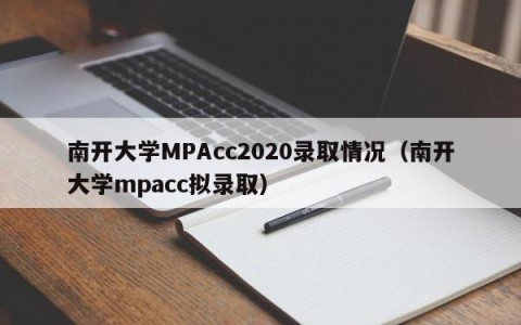 南开大学MPAcc2020录取情况（南开大学mpacc拟录取）