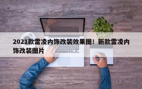2021款雷凌内饰改装效果图！新款雷凌内饰改装图片