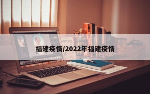 福建疫情/2022年福建疫情