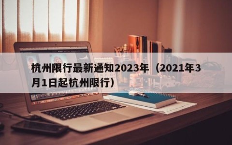 杭州限行最新通知2023年（2021年3月1日起杭州限行）