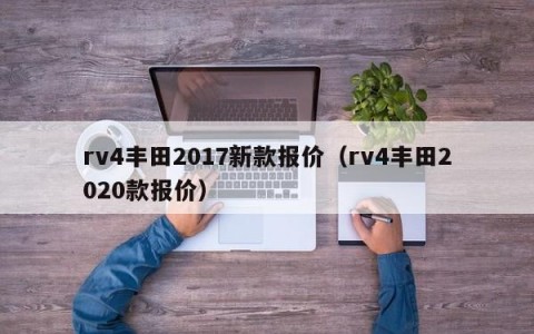 rv4丰田2017新款报价（rv4丰田2020款报价）