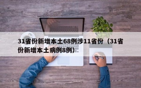 31省份新增本土68例涉11省份（31省份新增本土病例8例）