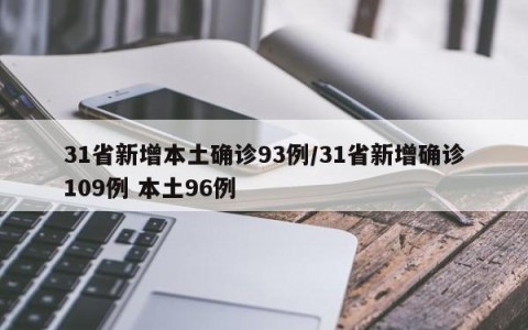 31省新增本土确诊93例/31省新增确诊109例 本土96例