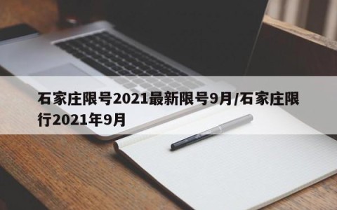 石家庄限号2021最新限号9月/石家庄限行2021年9月