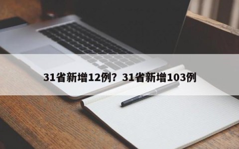 31省新增12例？31省新增103例