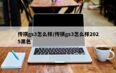 传祺gs3怎么样/传祺gs3怎么样2025黑色