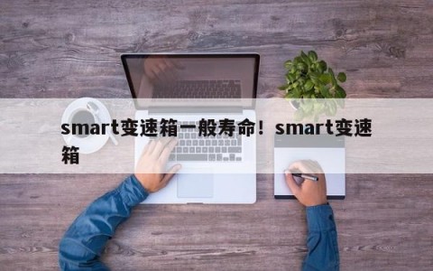 smart变速箱一般寿命！smart变速箱