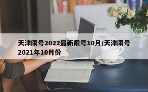 天津限号2022最新限号10月/天津限号2021年10月份