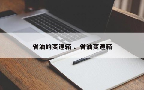 省油的变速箱 、省油变速箱