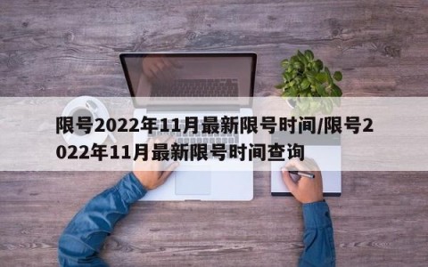 限号2022年11月最新限号时间/限号2022年11月最新限号时间查询