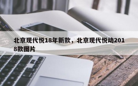 北京现代悦18年新款，北京现代悦动2018款图片