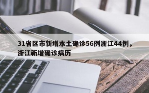 31省区市新增本土确诊56例浙江44例，浙江新增确诊病历