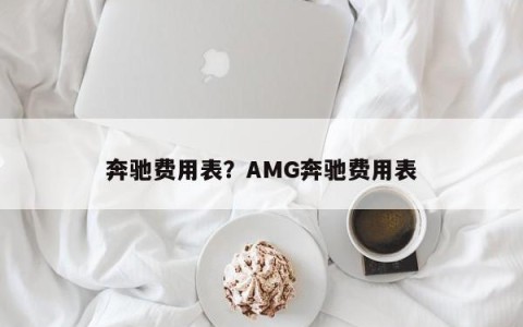 奔驰费用表？AMG奔驰费用表