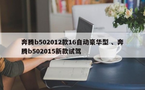 奔腾b502012款16自动豪华型 、奔腾b502015新款试驾