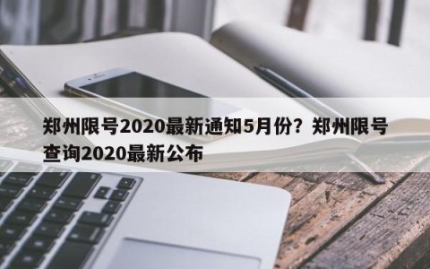 郑州限号2020最新通知5月份？郑州限号查询2020最新公布