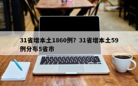 31省增本土1860例？31省增本土59例分布5省市