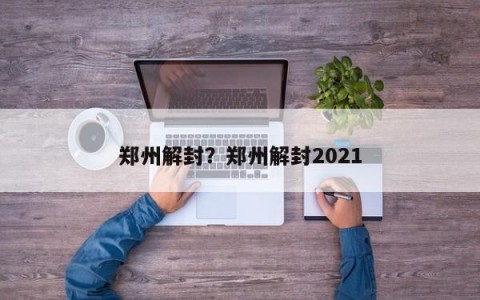 郑州解封？郑州解封2021